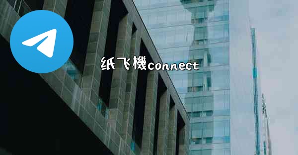 纸飞機connect