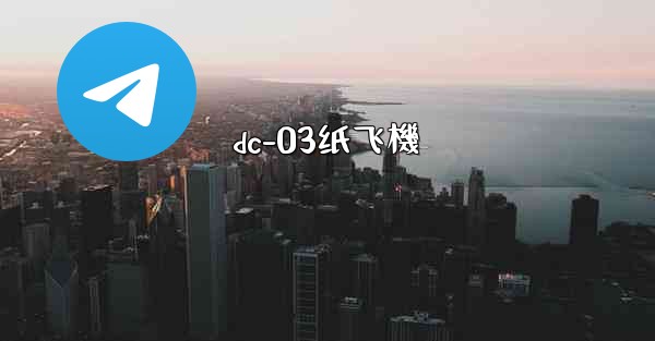 <b>dc-03纸飞機</b>