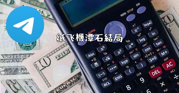 纸飞機潭石結局