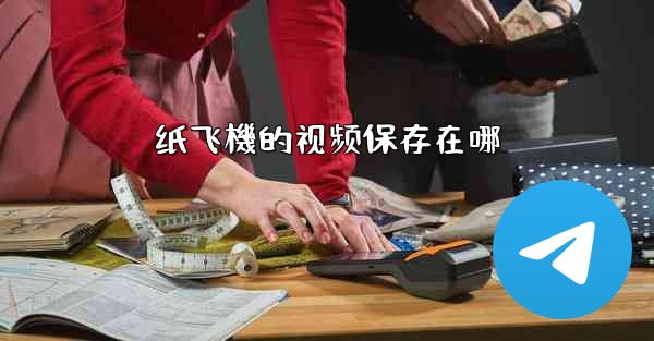 纸飞機的视频保存在哪