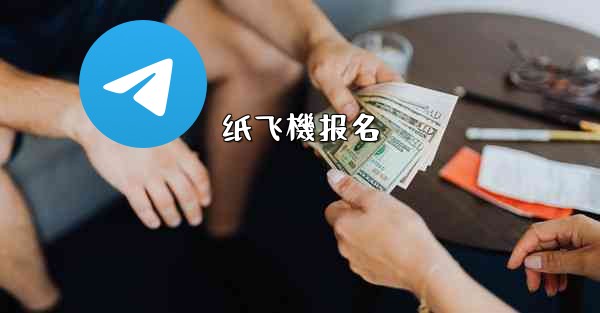 <b>纸飞機报名</b>
