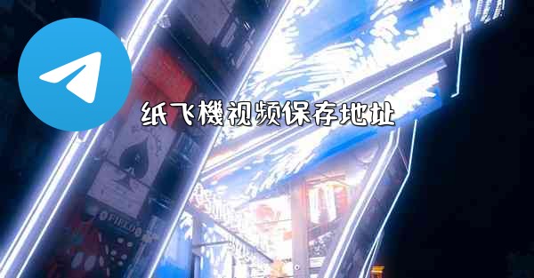 纸飞機视频保存地址