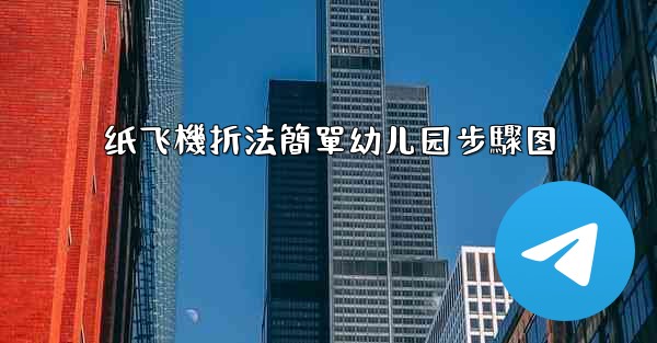 纸飞機折法簡單幼儿园步驟图