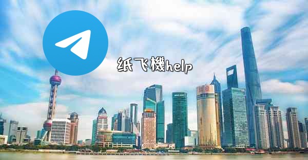 纸飞機help