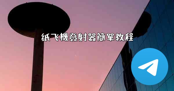 <b>纸飞機發射器簡單教程</b>