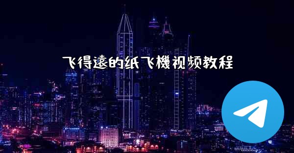 飞得遠的纸飞機视频教程