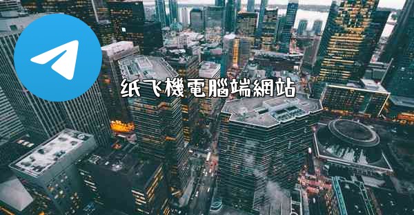 <b>纸飞機電腦端網站</b>
