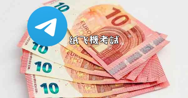 纸飞機考試