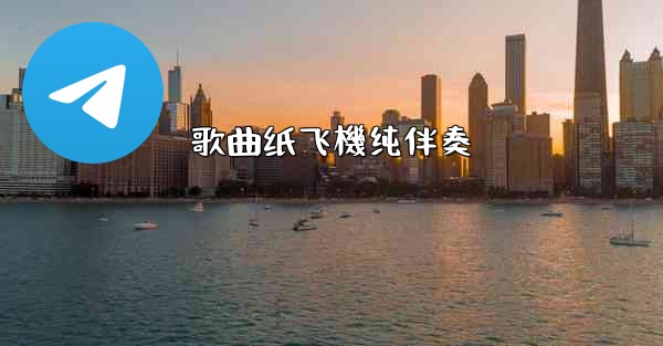 歌曲纸飞機纯伴奏