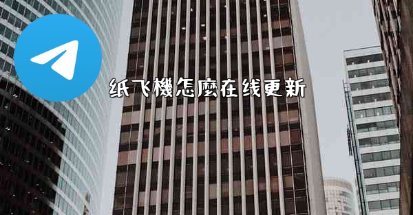 纸飞機怎麼在线更新