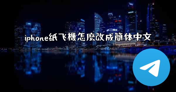 iphone纸飞機怎麼改成簡体中文