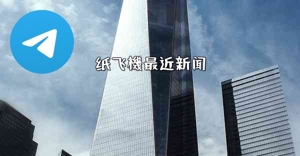 纸飞機最近新闻