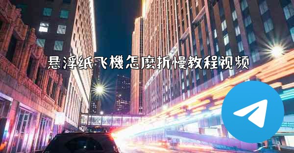 悬浮纸飞機怎麼折慢教程视频