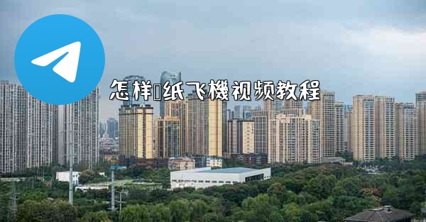 怎样叠纸飞機视频教程