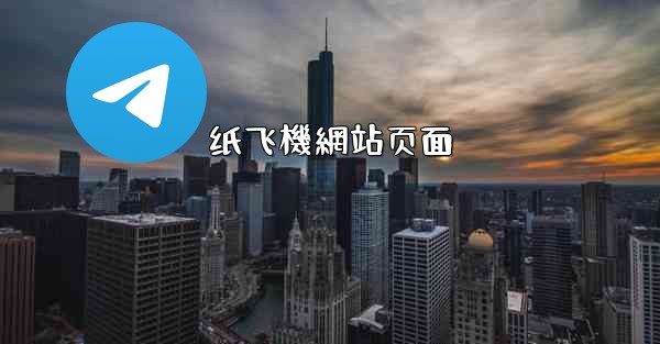 纸飞機網站页面