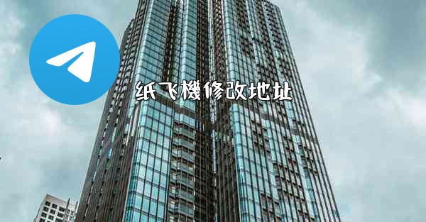 纸飞機修改地址
