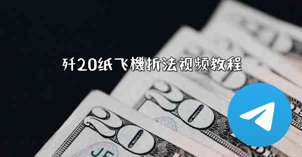 歼20纸飞機折法视频教程