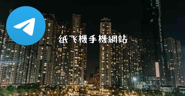 纸飞機手機網站