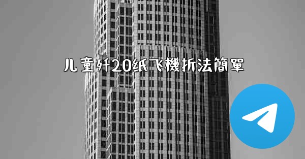 儿童歼20纸飞機折法簡單