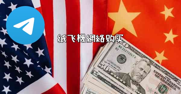 纸飞機網絡购买