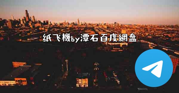 纸飞機by潭石百度網盘