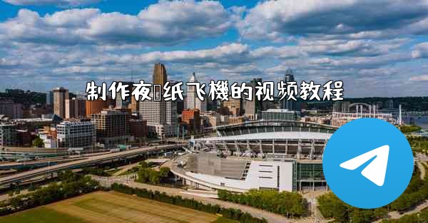 制作夜莺纸飞機的视频教程