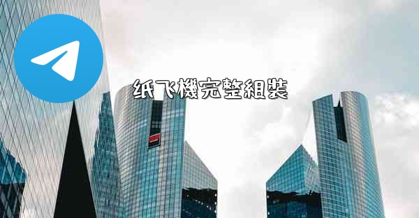 纸飞機完整組裝