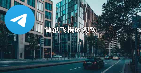 做纸飞機的视频