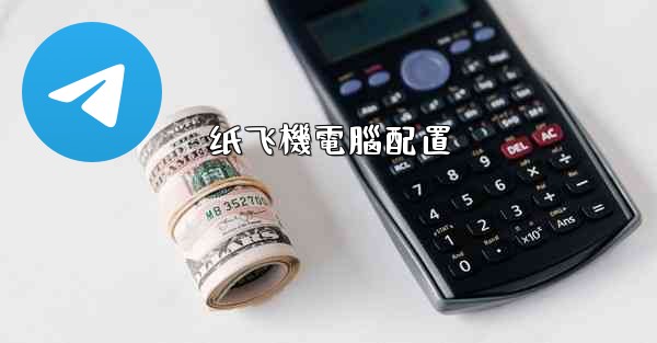 纸飞機電腦配置