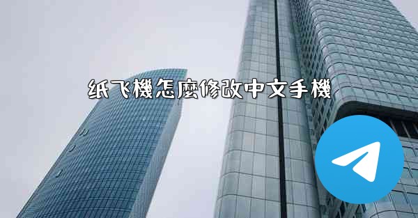 纸飞機怎麼修改中文手機