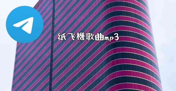 纸飞機歌曲mp3