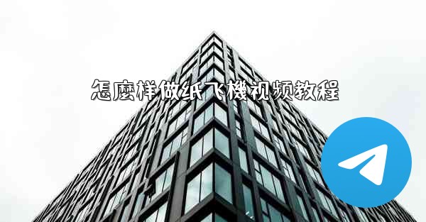 怎麼样做纸飞機视频教程