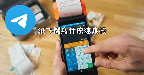 纸飞機為什麼速度慢