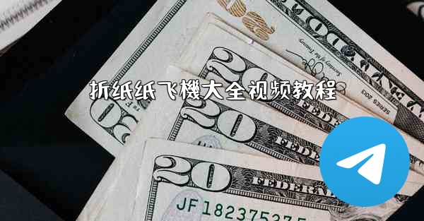 折纸纸飞機大全视频教程