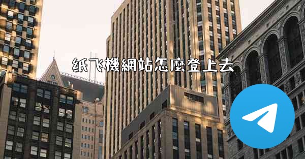 纸飞機網站怎麼登上去