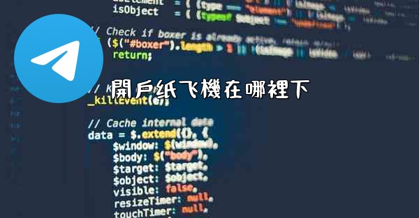 開戶纸飞機在哪裡下