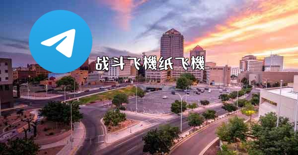 <b>战斗飞機纸飞機</b>