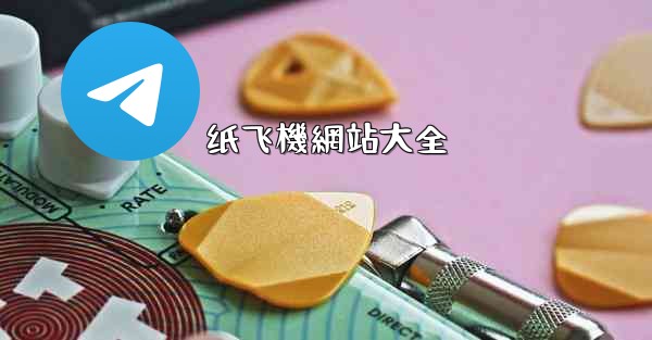 纸飞機網站大全