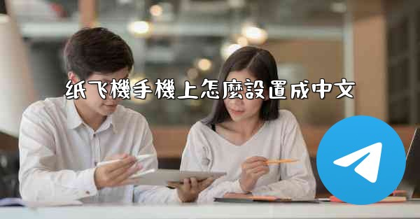 纸飞機手機上怎麼設置成中文