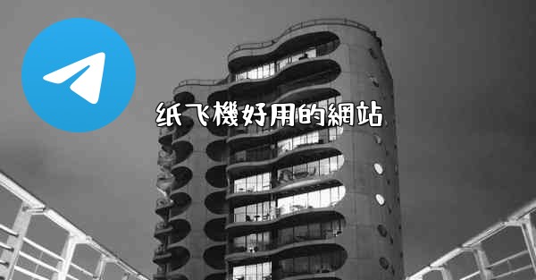 纸飞機好用的網站