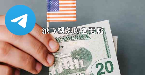 <b>纸飞機怎麼登電腦</b>