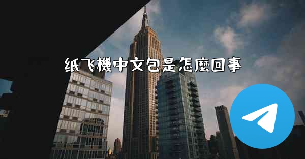 纸飞機中文包是怎麼回事