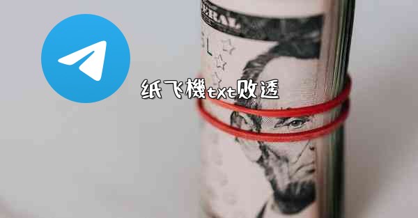 <b>纸飞機txt剧透</b>