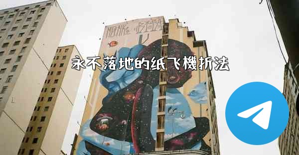 永不落地的纸飞機折法