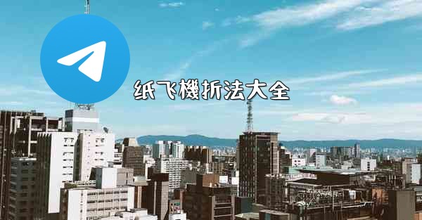 纸飞機折法大全