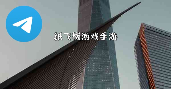 纸飞機游戏手游
