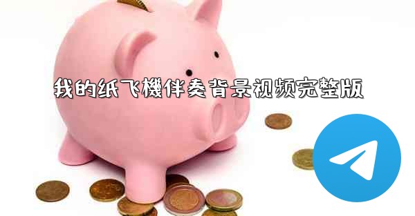 我的纸飞機伴奏背景视频完整版