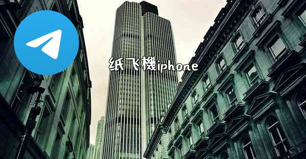 纸飞機iphone