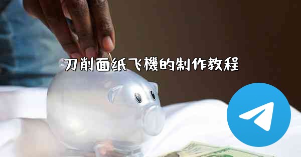 刀削面纸飞機的制作教程