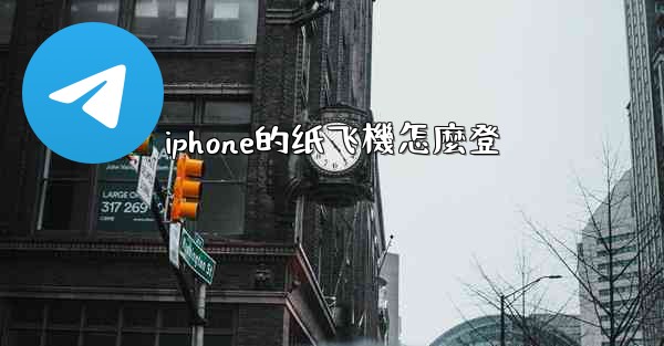 iphone的纸飞機怎麼登